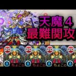 【天魔の孤城 4の間】無強化ディクエクス艦隊【モンスト】