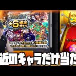 【モンスト】最近のキャラだけ当たる高難度確定ガチャぶっぱなす！！！！！！！！【ぎこちゃん】