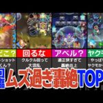 【不具合だろ】初回降臨がムズ過ぎた轟絶ランキングTOP10！適正少なすぎだろっ！このギミック理解不能！？【モンスト】【ゆっくり解説】