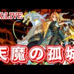 🔴 【モンスト】6月もenjoy!!お手伝い配信【天魔の孤城/雑談】【2023年/6月】