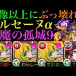 【モンスト】反射枠の仕事もこなせるぶっ壊れ!?『アルセーヌα』を天魔9で使ってみたら超優秀だった!!【天魔の孤城 第9の間】【ブライダルα】