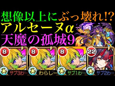 【モンスト】反射枠の仕事もこなせるぶっ壊れ!?『アルセーヌα』を天魔9で使ってみたら超優秀だった!!【天魔の孤城 第9の間】【ブライダルα】