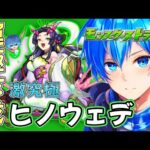 🔵LIVE【モンスト】激究極　ヒノウェデ　やっていこ～(‘Д’)　【空月あおいろ。/ぶるー。】