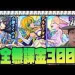 【モンスト】結婚出来ない男の完全無課金300個！モンストブライダル3の奇跡！【ぎこちゃん】