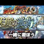 【モンストLIVE】みんなで天魔練習しよう　リクなければ10周回　【モンスターストライク】