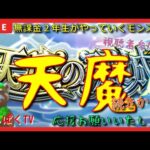 【モンスト配信】天魔の続きから～