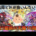 【モンストLIVE】試行錯誤の天魔10周回/現状の最適解は何？