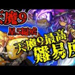 【天魔9】星5制限編成完全解説#モンスト