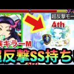 【モンスト】”超反撃SS”で友情が自動でブッシャブシャ出て気持ちいいwww魔族キラーM『進化ヒノウェデ』を使ってみた