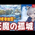 【モンストライブ】雑談しながらまったりモンストしたい男の天魔配信《視聴者参加型》【ゆらたま】 #413