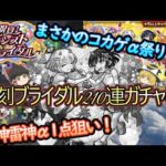 【モンスト】風神雷神α1点狙いで復刻ブライダルを210連ガチャる！まさかのコカゲα祭りだった！？【ゆっくり実況】