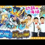 【モンスト】油断大敵！？秘海の冒険船Lv.2「砂跡の海域」に挑戦！！
