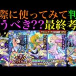 【モンスト】本当に追うべき当たりはどのキャラ??実際に使ってみての最終考察!!『ブライダル3ガチャ』《小桐さくのα》《アルセーヌα》《ローレライα》引くべき??【期間限定αイベント】