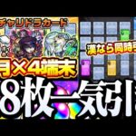 【モンスト】漢なら12枚同時引き！4端末で合計48枚を一気に引く！6月『ガチャリドラカード』最新のお初キャラが…!?【骸】【カノン】◤◢【VOICEROID】【へっぽこストライカー】