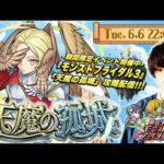 【モンストLIVE】6月12日（月）「もんすと放送局」の生放送に出演する男がお送りする『天魔の孤城』を今月も制覇したい配信。【予定空けといてね】