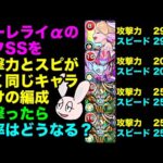 【モンスト】まさかの倍率1倍!?　ローレライαのSSを攻撃力とスピードの差がまったくないキャラばかり集めて撃ってみた