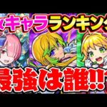 【モンスト】2023年6月のαキャラ最強ランキング！本当に必要な当たりキャラは誰!!?