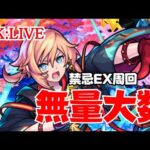 🔴 【モンスト】#10  無量大数運極への道【禁忌の獄EX/雑談】【2023年/6月】