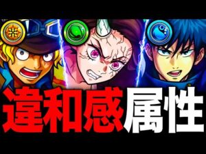 【モンスト】属性に違和感のあるコラボキャラ７選