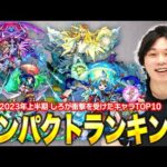 【モンスト】しろ的！衝撃を受けたキャラランキングTOP10【2023年上半期】