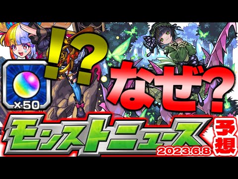 【モンスト】なんでもうこれが発表されてるんだろう…まさかのオーブ大量配布は今年も行われるのか！【去年の振り返り&明日のモンストニュース[6/8]予想】