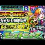 【次の獣神化予想】※とある傾向から6月中にコラボ開催が濃厚に？昨年は激獣神祭に新限定『ジャックザリッパー』登場で《オーブ50個配布》、今年は天魔2破壊キャラ登場？GWに最も収益を上げたアプリは○○！