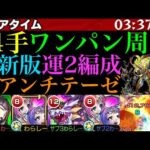 【モンスト】これから『アンチテーゼ』の運極を目指す人必見!!『大喬小喬』獣神化改編成の運2ワンパン周回パが快適すぎる!!【2023年6月最新版】