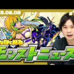 【モンストLIVE配信】みんなで見るモンストニュース！ | #144【しろ】