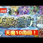【🔴モンストLIVE】天魔10周回！
