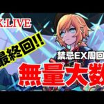 🔴 最終回！【モンスト】#11  無量大数運極への道【禁忌の獄EX/雑談】【2023年/6月】