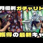 【モンスト】初獲得！ガチャリドラカードとブライダル3を引きまくる！