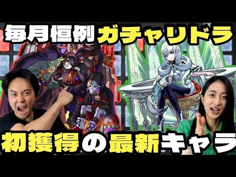 【モンスト】初獲得！ガチャリドラカードとブライダル3を引きまくる！