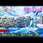 【モンスト】天魔を手伝っていく━━━(ﾟ∀ﾟ)━━━!!【LIVE】