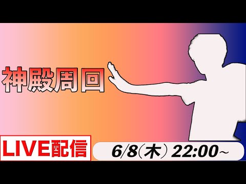 【モンストLIVE配信】 今日のモンストニュースについて語りながら神殿周回！