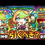 【モンストニュース解説(6/8)】※今週末の轟絶ディクエクス超重要情報あり！激獣神祭に新限定『ミューズ』登場！ついに後出し天魔2適正だが、この性能は引くべき？Ver.アプデニュース外情報も【けーどら】