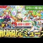 【モンスト】ついに天魔2崩壊か！？激獣神祭新限定『ミューズ』登場！超強力守護獣『烈火鮫』はレベル上げ推奨！『桂小五郎 / トルマリン』が獣神化＆改！Ver.25.5アップデートも！【しろ】