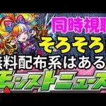 🔴 【モンスト】16:00〜期待しとるで！！【モンストニュース/雑談】【2023年/6月】
