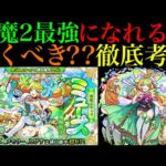 【モンスト】天魔最強クラスの適正キャラだけど引くべき??激獣神祭の新限定『ミューズ』の性能を徹底考察!!