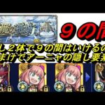 【モンスト】天魔９　アーニャ２でいけるのか