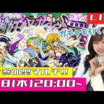 【🔴モンストライブ】“顔出し”参加型マルチ！！モンストブライダルを一緒に楽しもう！！！【ゲーム実況】
