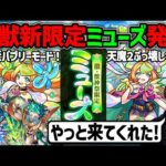 【モンスト】天魔2ぶっ壊しキャラきた！？新激獣神祭『ミューズ』※新守護獣『烈火鮫』Ver25.5アップデート情報に獣神化改『桂小五郎』&獣神化『トルマリン』