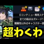 【セイレムギミック】オラワクワクすっぞ！このクエ！【モンスト】