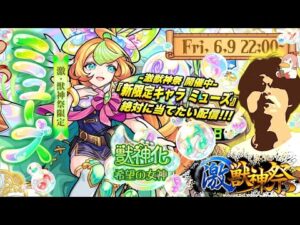 【モンストLIVE】毎月2の間で一旦負ける男がお送りする『激獣神祭新限定キャラ ミューズ』を絶対に当てたい配信!!【MIXIさんオーブ50個本当にありがとうございます】