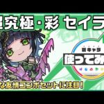 【新超究極キャラ】 セイラム登場！強力な友情コンボセットに注目！ダメージウォール、ウィンド、ワープの貴重な3ギミック対応！【新キャラ使ってみた｜モンスト公式】