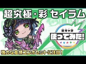 【新超究極キャラ】 セイラム登場！強力な友情コンボセットに注目！ダメージウォール、ウィンド、ワープの貴重な3ギミック対応！【新キャラ使ってみた｜モンスト公式】