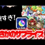 【モンスト】やばすぎるキャラが判明…オーブ大量配布サプライズ！激獣神祭新限定キャラ《ミューズ》は絶対に引くべき？今週のモンストをまとめるしゃーぺんニュース！#233