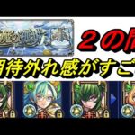 【モンスト】天魔２　ミューズ評価、、