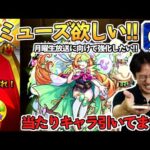 【48連ガチャ】激獣神祭で狙えミューズ!!メモリーやファウストでもいい!!【モンスト】
