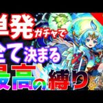 【モンスト】ワタツミさんのご両親に挨拶しにいきます。【一期一会ストライク#12】