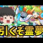 【モンスト】激獣神祭のガチャ引きます/ミューズちゃん狙うぞ【ゆっくり実況】